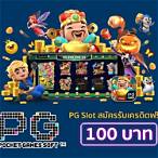 pg slot รับเครดิตฟรี